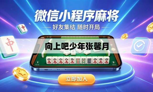 向上吧少年张馨月 向上吧少年张馨月