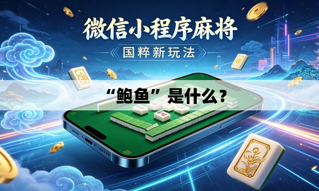 “鲍鱼”是什么？