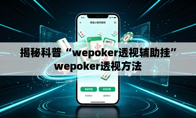 揭秘科普“wepoker透视辅助挂	”wepoker透视方法