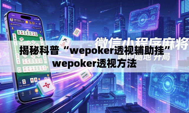揭秘科普“wepoker透视辅助挂”wepoker透视方法
