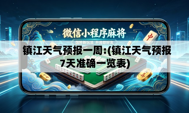   镇江天气预报一周:(镇江天气预报7天准确一览表)