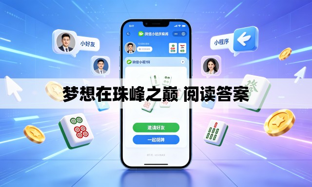 梦想在珠峰之巅 阅读答案