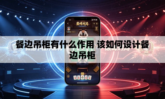 餐边吊柜有什么作用 该如何设计餐边吊柜 餐边吊柜有什么作用 该如何设计餐边吊柜