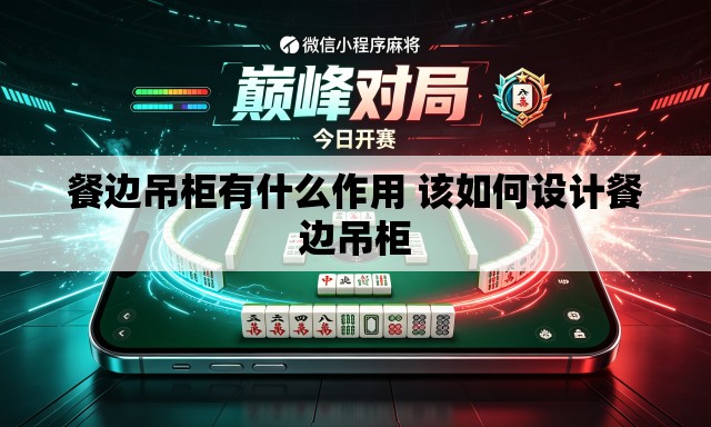 餐边吊柜有什么作用 该如何设计餐边吊柜 餐边吊柜有什么作用 该如何设计餐边吊柜