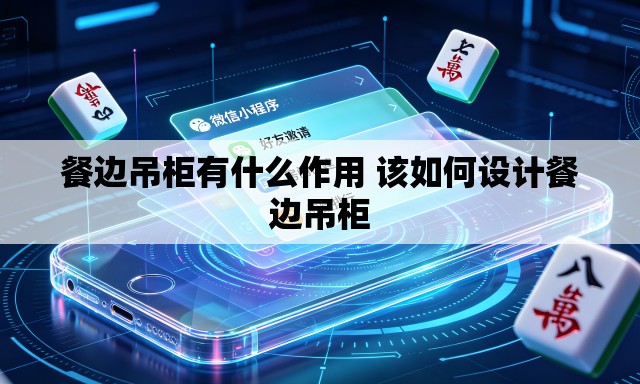 餐边吊柜有什么作用 该如何设计餐边吊柜 餐边吊柜有什么作用 该如何设计餐边吊柜
