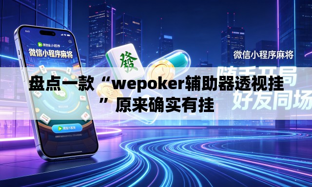 盘点一款“wepoker辅助器透视挂”原来确实有挂