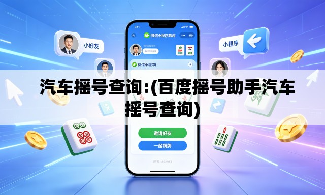   汽车摇号查询:(百度摇号助手汽车摇号查询)