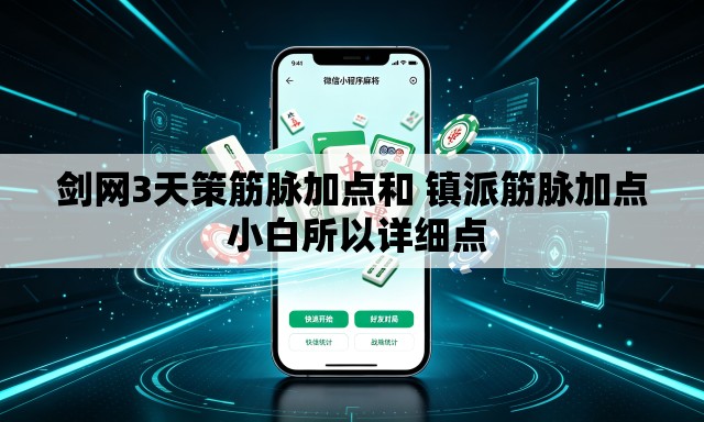 剑网3天策筋脉加点和 镇派筋脉加点 小白所以详细点