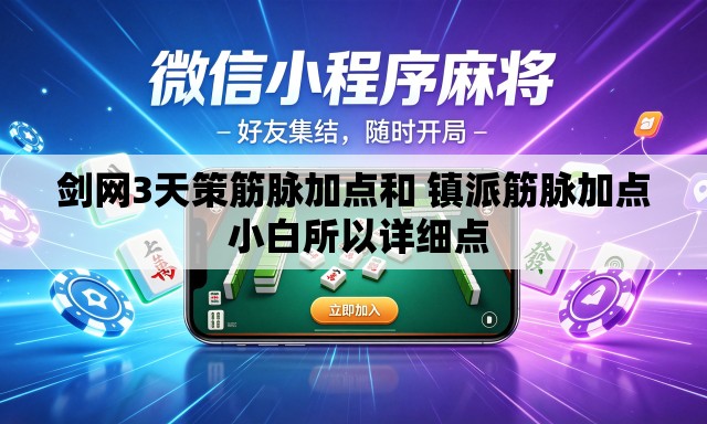 剑网3天策筋脉加点和 镇派筋脉加点 小白所以详细点