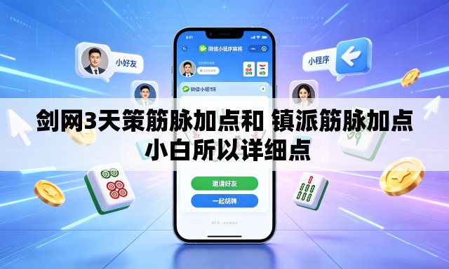 剑网3天策筋脉加点和 镇派筋脉加点 小白所以详细点