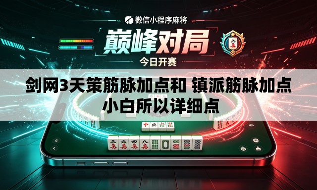 剑网3天策筋脉加点和 镇派筋脉加点 小白所以详细点