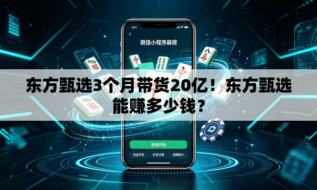 东方甄选3个月带货20亿！东方甄选能赚多少钱？