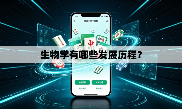 生物学有哪些发展历程？