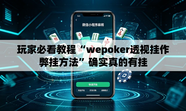玩家必看教程“wepoker透视挂作弊挂方法	”确实真的有挂