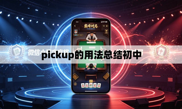 pickup的用法总结初中
