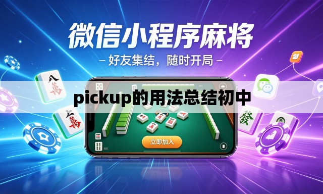 pickup的用法总结初中