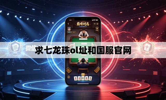 求七龙珠ol址和国服官网 求七龙珠ol址和国服官网
