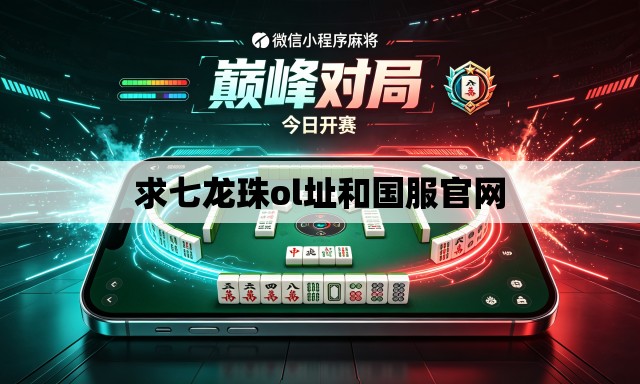 求七龙珠ol址和国服官网 求七龙珠ol址和国服官网