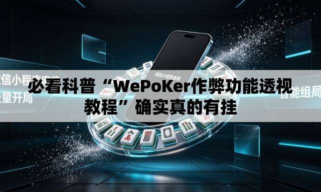 必看科普“WePoKer作弊功能透视教程”确实真的有挂