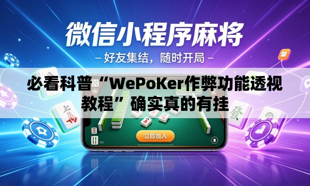 必看科普“WePoKer作弊功能透视教程”确实真的有挂