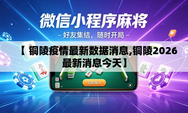 【 铜陵疫情最新数据消息,铜陵2026最新消息今天】