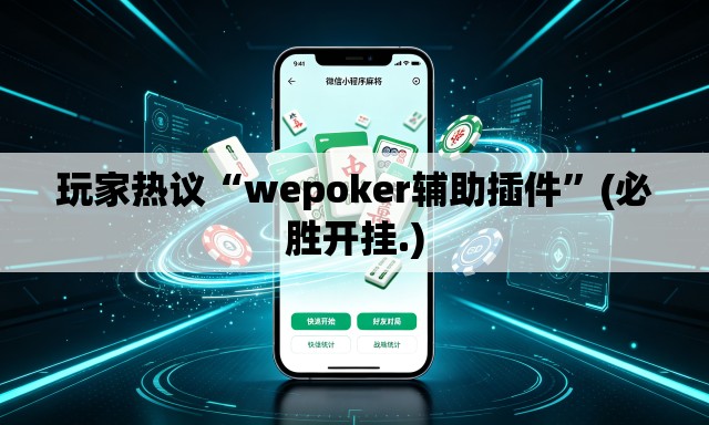 玩家热议“wepoker辅助插件”(必胜开挂.)