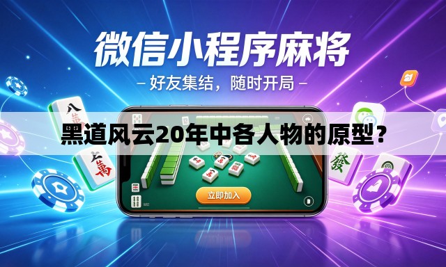 黑道风云20年中各人物的原型? 黑道风云20年中各人物的原型?
