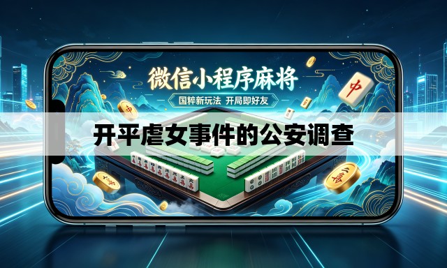开平虐女事件的公安调查