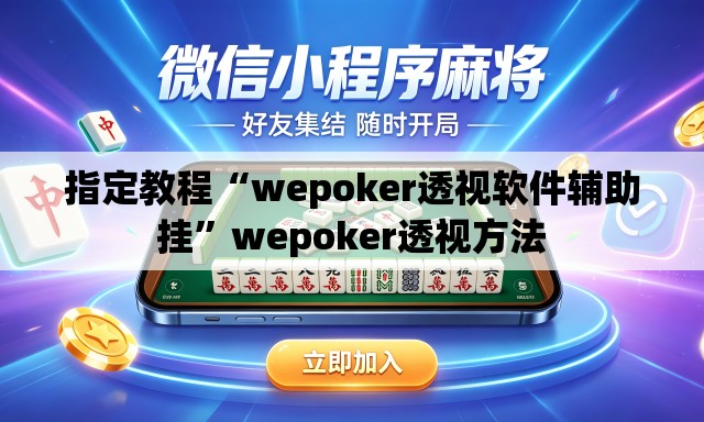 指定教程“wepoker透视软件辅助挂”wepoker透视方法
