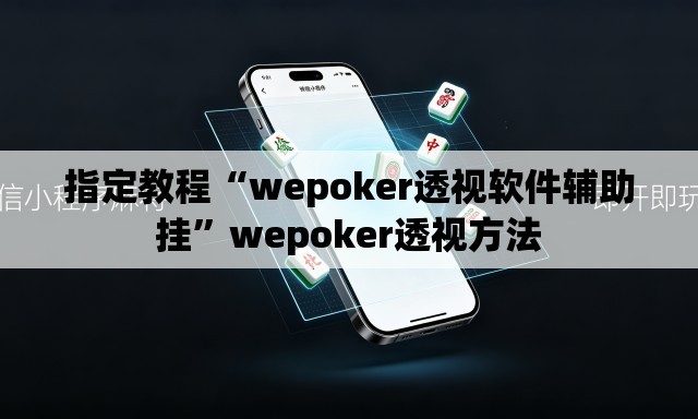 指定教程“wepoker透视软件辅助挂	”wepoker透视方法