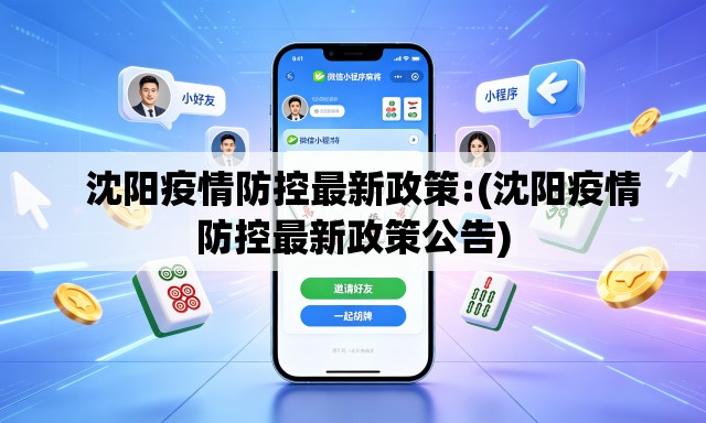 沈阳疫情防控最新政策:(沈阳疫情防控最新政策公告) 沈阳疫情防控最新政策:(沈阳疫情防控最新政策公告)