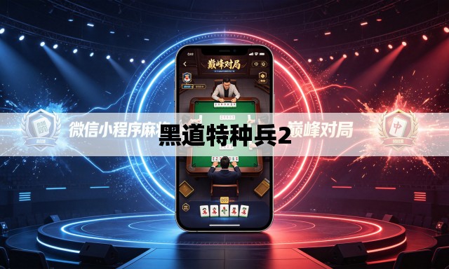 黑道特种兵2