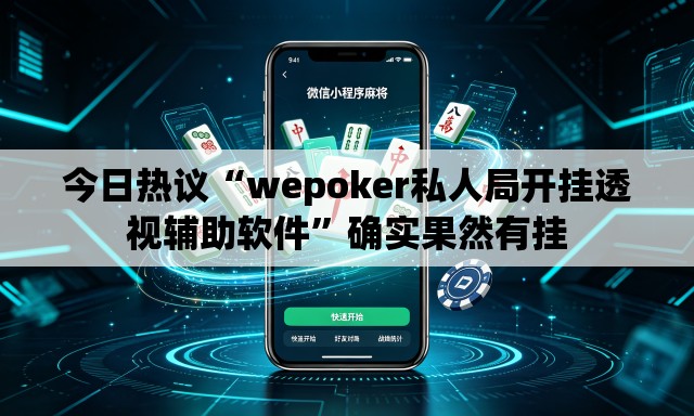今日热议“wepoker私人局开挂透视辅助软件”确实果然有挂