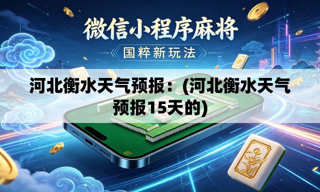 河北衡水天气预报：(河北衡水天气预报15天的)