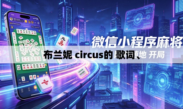 布兰妮 circus的 歌词	、
