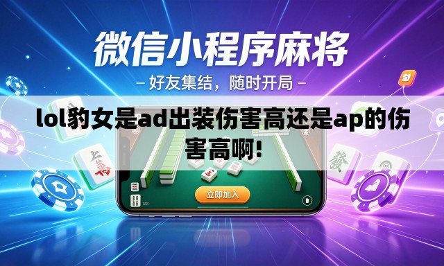 lol豹女是ad出装伤害高还是ap的伤害高啊!