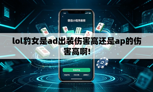 lol豹女是ad出装伤害高还是ap的伤害高啊!