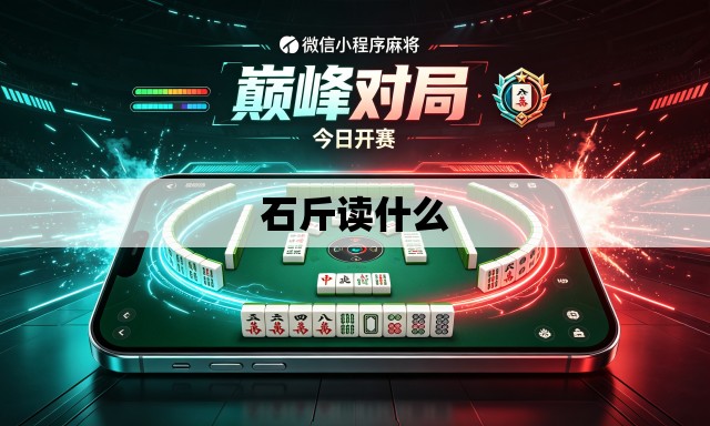 石斤读什么 石斤读什么