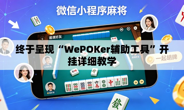 终于呈现“WePOKer辅助工具”开挂详细教学