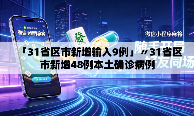 「31省区市新增输入9例」〃31省区市新增48例本土确诊病例 「31省区市新增输入9例」〃31省区市新增48例本土确诊病例