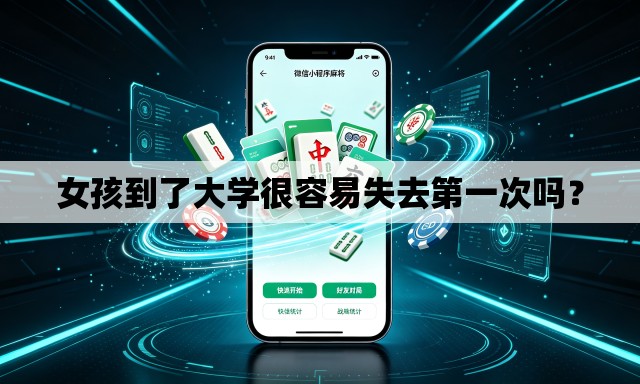 女孩到了大学很容易失去第一次吗? 女孩到了大学很容易失去第一次吗?