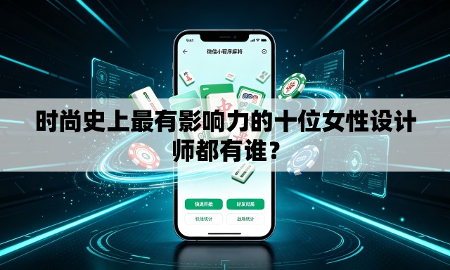 时尚史上最有影响力的十位女性设计师都有谁？