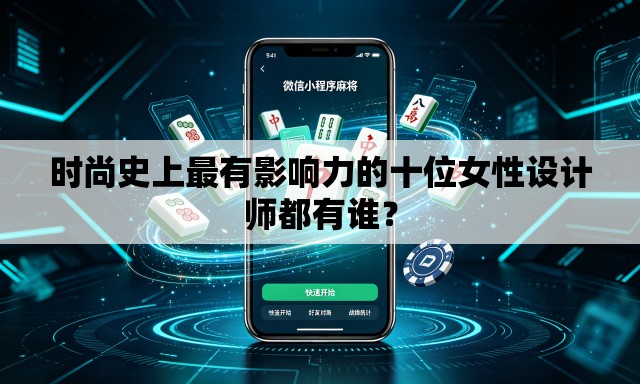 时尚史上最有影响力的十位女性设计师都有谁？