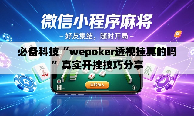 必备科技“wepoker透视挂真的吗”真实开挂技巧分享