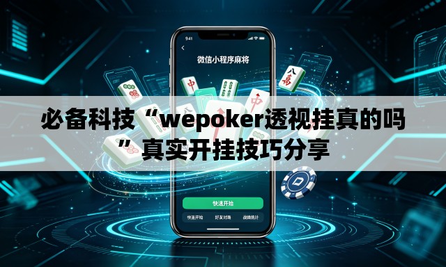必备科技“wepoker透视挂真的吗”真实开挂技巧分享
