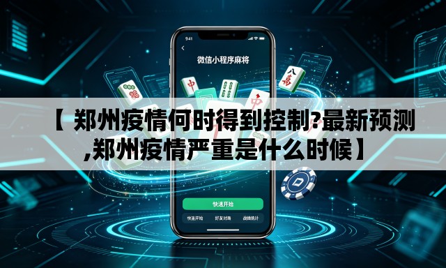 【 郑州疫情何时得到控制?最新预测,郑州疫情严重是什么时候】 【 郑州疫情何时得到控制?最新预测,郑州疫情严重是什么时候】