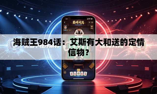 海贼王984话:艾斯有大和送的定情信物? 海贼王984话:艾斯有大和送的定情信物?