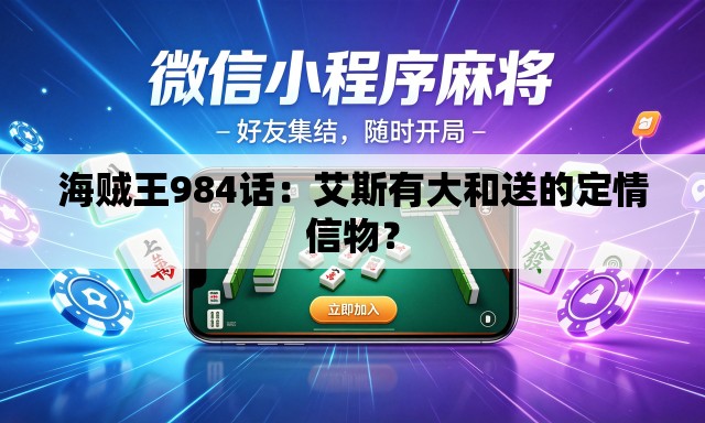 海贼王984话:艾斯有大和送的定情信物? 海贼王984话:艾斯有大和送的定情信物?