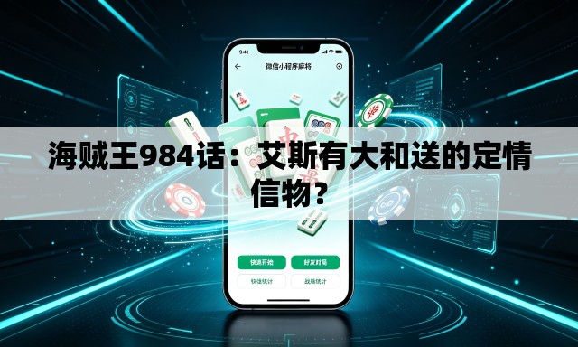 海贼王984话:艾斯有大和送的定情信物? 海贼王984话:艾斯有大和送的定情信物?