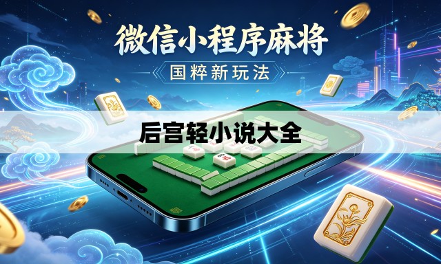 后宫轻小说大全